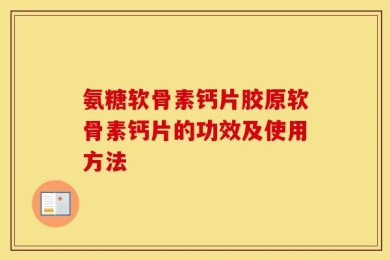 氨糖软骨素钙片胶原软骨素钙片的功效及使用方法