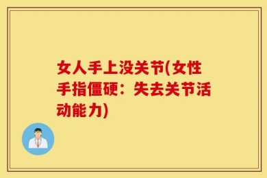女人手上没关节(女性手指僵硬：失去关节活动能力)