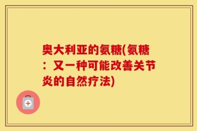 奥大利亚的氨糖(氨糖：又一种可能改善关节炎的自然疗法)