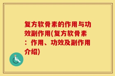 复方软骨素的作用与功效副作用(复方软骨素：作用、功效及副作用介绍)