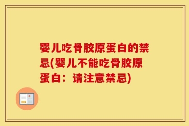 婴儿吃骨胶原蛋白的禁忌(婴儿不能吃骨胶原蛋白：请注意禁忌)