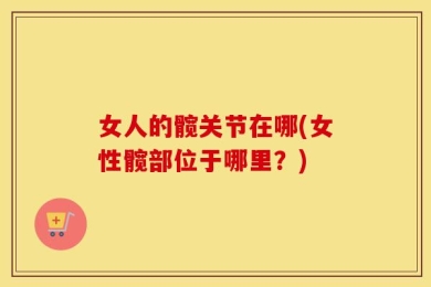 女人的髋关节在哪(女性髋部位于哪里？)