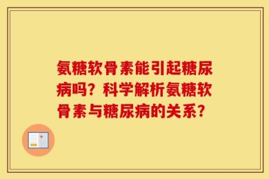 氨糖软骨素能引起糖尿病吗？科学解析氨糖软骨素与糖尿病的关系？