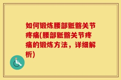 如何锻炼腰部骶髂关节疼痛(腰部骶髂关节疼痛的锻炼方法，详细解析)