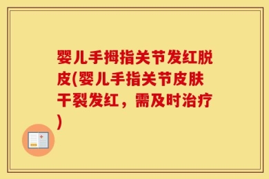 婴儿手拇指关节发红脱皮(婴儿手指关节皮肤干裂发红，需及时治疗)
