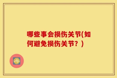 哪些事会损伤关节(如何避免损伤关节？)
