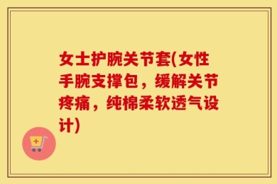 女士护腕关节套(女性手腕支撑包，缓解关节疼痛，纯棉柔软透气设计)