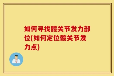 如何寻找髋关节发力部位(如何定位髋关节发力点)