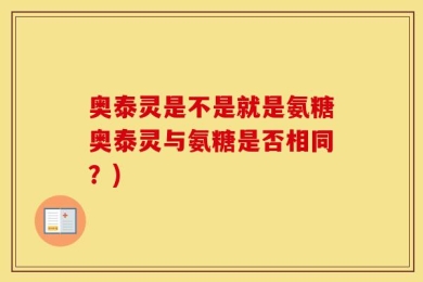 奥泰灵是不是就是氨糖奥泰灵与氨糖是否相同？)