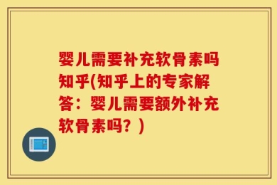 婴儿需要补充软骨素吗知乎(知乎上的专家解答：婴儿需要额外补充软骨素吗？)