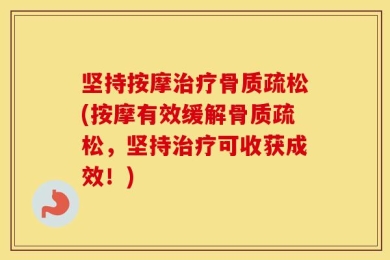 坚持按摩治疗骨质疏松(按摩有效缓解骨质疏松，坚持治疗可收获成效！)