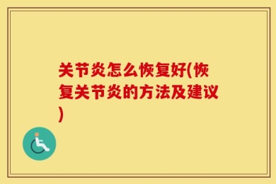 关节炎怎么恢复好(恢复关节炎的方法及建议)