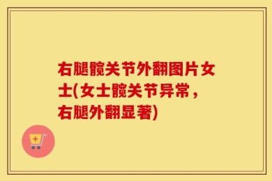 右腿髋关节外翻图片女士(女士髋关节异常，右腿外翻显著)