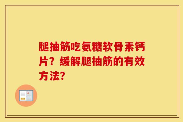 腿抽筋吃氨糖软骨素钙片？缓解腿抽筋的有效方法？