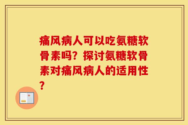 人可以吃氨糖软骨素吗?探讨氨糖软骨素对人的适用性? 人可以吃氨糖软骨素吗?探讨氨糖软骨素对人的适用性?