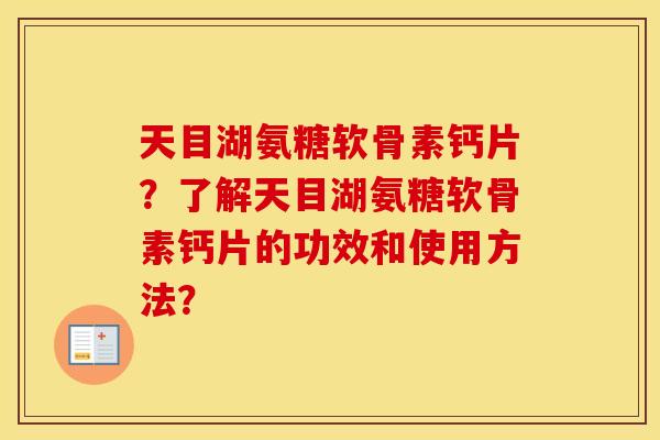 天目湖氨糖软骨素钙片？了解天目湖氨糖软骨素钙片的功效和使用方法？