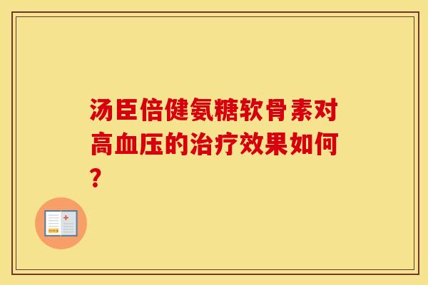 汤臣倍健氨糖软骨素对高的效果如何? 汤臣倍健氨糖软骨素对高的效果如何?