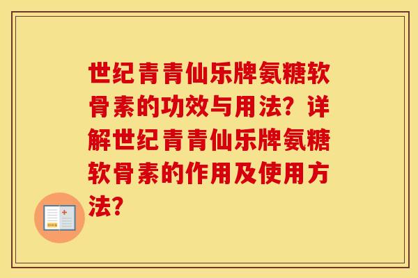 世纪青青仙乐牌氨糖软骨素的功效与用法?详解世纪青青仙乐牌氨糖软骨素的作用及使用方法? 世纪青青仙乐牌氨糖软骨素的功效与用法?详解世纪青青仙乐牌氨糖软骨素的作用及使用方法?
