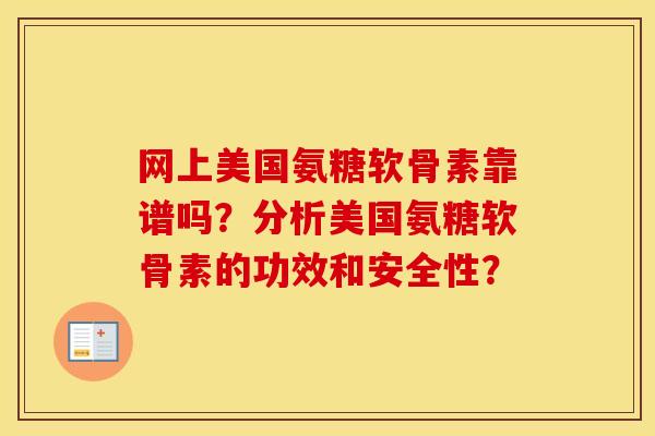 网上美国氨糖软骨素靠谱吗?分析美国氨糖软骨素的功效和安全性? 网上美国氨糖软骨素靠谱吗?分析美国氨糖软骨素的功效和安全性?