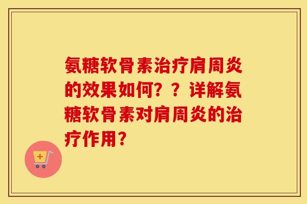 氨糖软骨素的效果如何??详解氨糖软骨素对的作用? 氨糖软骨素的效果如何??详解氨糖软骨素对的作用?
