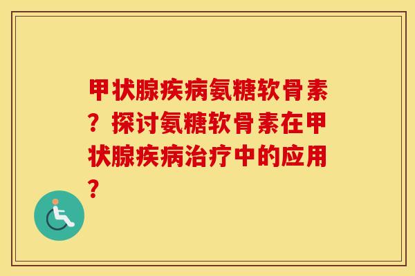 氨糖软骨素?探讨氨糖软骨素在中的应用? 氨糖软骨素?探讨氨糖软骨素在中的应用?
