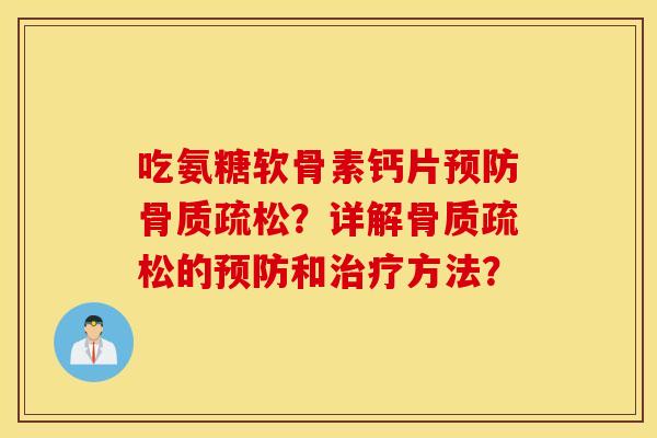吃氨糖软骨素钙片?详解的和方法? 吃氨糖软骨素钙片?详解的和方法?