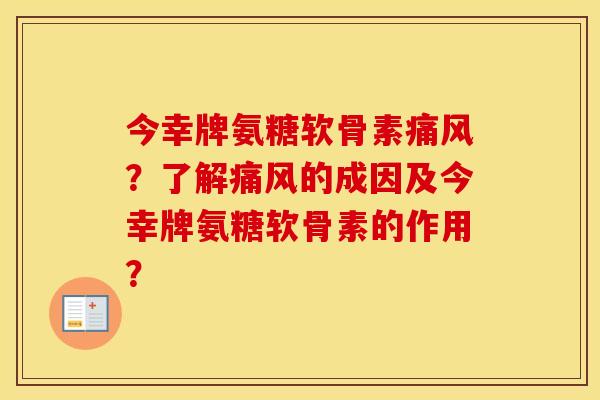 今幸牌氨糖软骨素?了解的成因及今幸牌氨糖软骨素的作用? 今幸牌氨糖软骨素?了解的成因及今幸牌氨糖软骨素的作用?