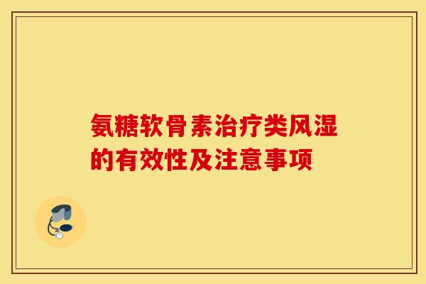 氨糖软骨素类的有效性及注意事项 氨糖软骨素类的有效性及注意事项