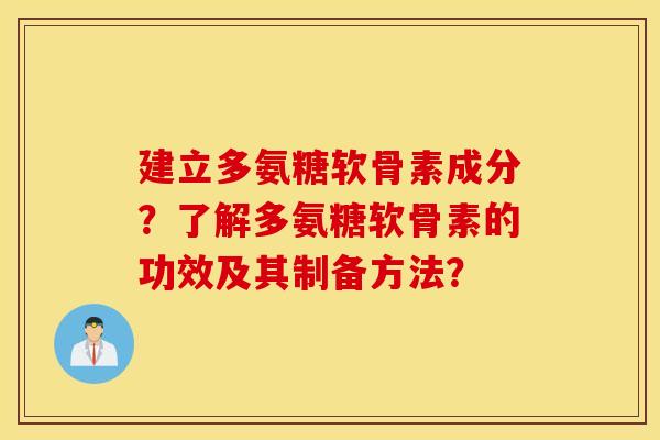 建立多氨糖软骨素成分?了解多氨糖软骨素的功效及其制备方法? 建立多氨糖软骨素成分?了解多氨糖软骨素的功效及其制备方法?