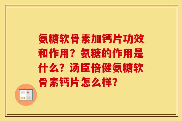 氨糖软骨素加钙片功效和作用?氨糖的作用是什么?汤臣倍健氨糖软骨素钙片怎么样? 氨糖软骨素加钙片功效和作用?氨糖的作用是什么?汤臣倍健氨糖软骨素钙片怎么样?