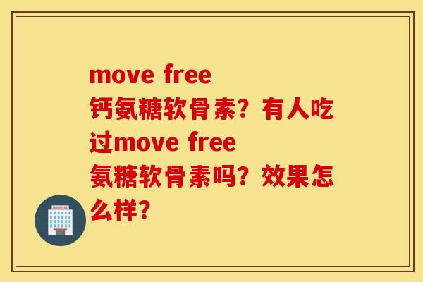 move free 钙氨糖软骨素?有人吃过move free氨糖软骨素吗?效果怎么样? move free 钙氨糖软骨素?有人吃过move free氨糖软骨素吗?效果怎么样?