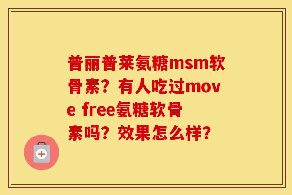 普丽普莱氨糖msm软骨素？有人吃过move free氨糖软骨素吗？效果怎么样？