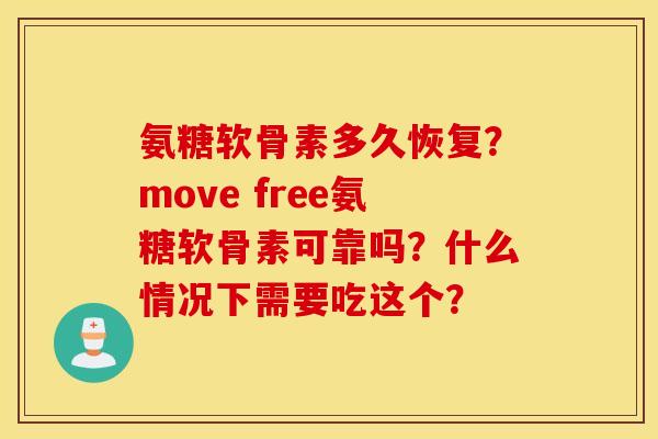 氨糖软骨素多久恢复?move free氨糖软骨素可靠吗?什么情况下需要吃这个? 氨糖软骨素多久恢复?move free氨糖软骨素可靠吗?什么情况下需要吃这个?