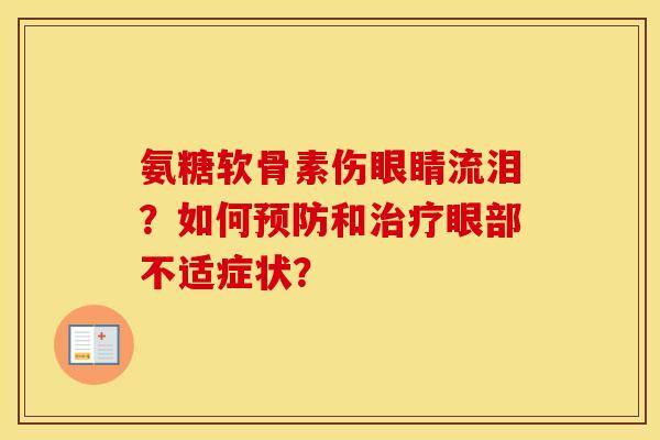氨糖软骨素伤眼睛流泪？如何和眼部不适症状？