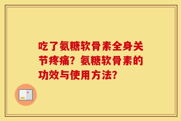 吃了氨糖软骨素全身关节？氨糖软骨素的功效与使用方法？