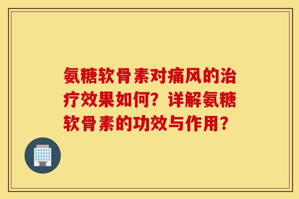 氨糖软骨素对的效果如何？详解氨糖软骨素的功效与作用？