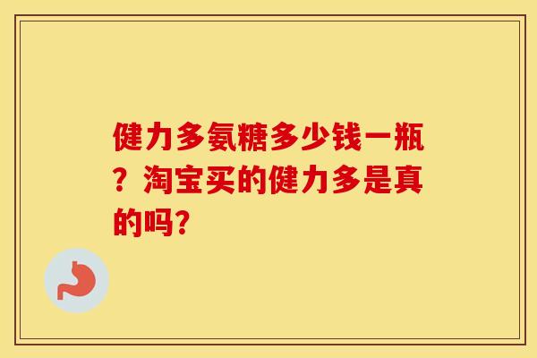 健力多氨糖多少钱一瓶？淘宝买的健力多是真的吗？