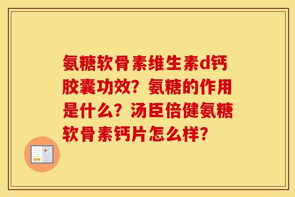 氨糖软骨素维生素d钙胶囊功效?氨糖的作用是什么?汤臣倍健氨糖软骨素钙片怎么样? 氨糖软骨素维生素d钙胶囊功效?氨糖的作用是什么?汤臣倍健氨糖软骨素钙片怎么样?