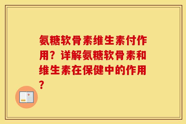 氨糖软骨素维生素付作用？详解氨糖软骨素和维生素在保健中的作用？