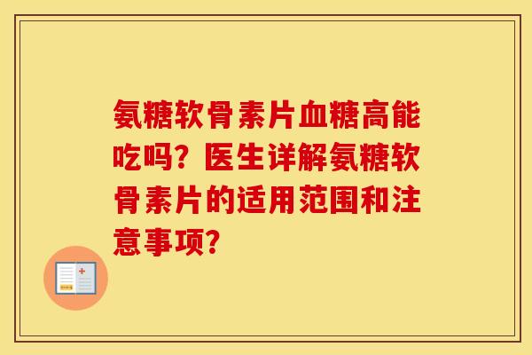 氨糖软骨素片高能吃吗？医生详解氨糖软骨素片的适用范围和注意事项？