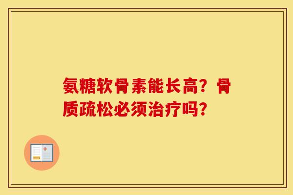 氨糖软骨素能长高?必须吗? 氨糖软骨素能长高?必须吗?
