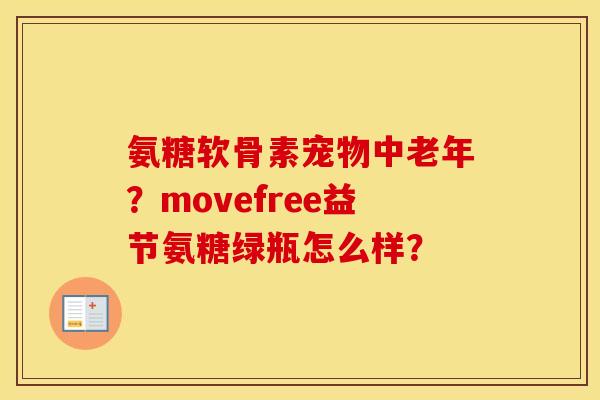 氨糖软骨素宠物中老年？movefree益节氨糖绿瓶怎么样？