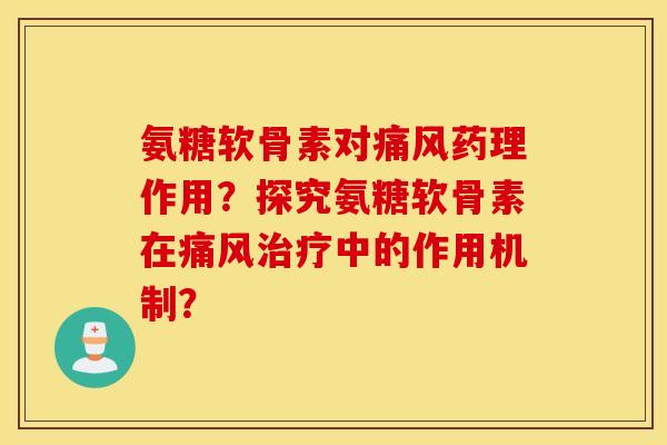 氨糖软骨素对药理作用?探究氨糖软骨素在中的作用机制? 氨糖软骨素对药理作用?探究氨糖软骨素在中的作用机制?