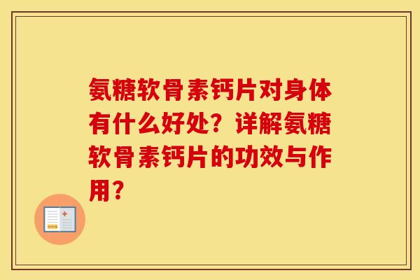 氨糖软骨素钙片对身体有什么好处?详解氨糖软骨素钙片的功效与作用? 氨糖软骨素钙片对身体有什么好处?详解氨糖软骨素钙片的功效与作用?