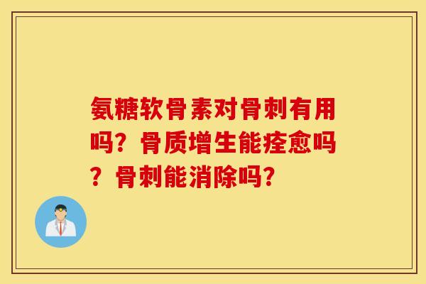 氨糖软骨素对有用吗?能痊愈吗?能消除吗? 氨糖软骨素对有用吗?能痊愈吗?能消除吗?