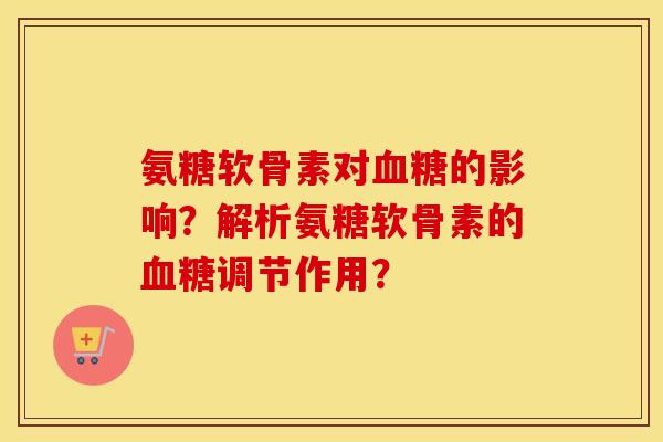 氨糖软骨素对的影响?解析氨糖软骨素的调节作用? 氨糖软骨素对的影响?解析氨糖软骨素的调节作用?