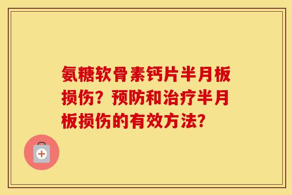氨糖软骨素钙片损伤？和损伤的有效方法？