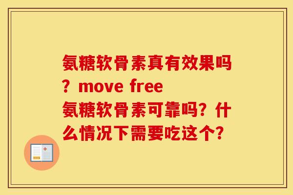 氨糖软骨素真有效果吗?move free氨糖软骨素可靠吗?什么情况下需要吃这个? 氨糖软骨素真有效果吗?move free氨糖软骨素可靠吗?什么情况下需要吃这个?