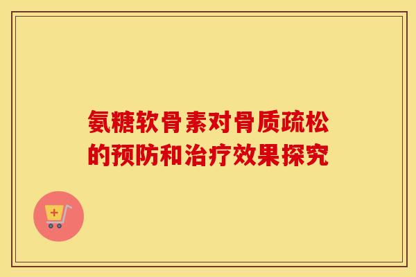 氨糖软骨素对的和效果探究 氨糖软骨素对的和效果探究