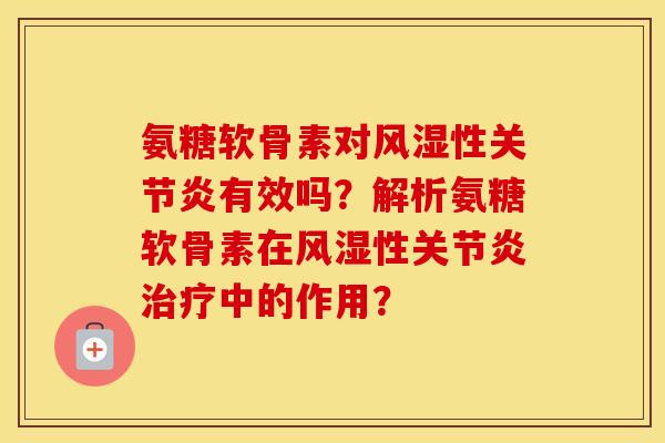 氨糖软骨素对性有效吗?解析氨糖软骨素在性中的作用? 氨糖软骨素对性有效吗?解析氨糖软骨素在性中的作用?